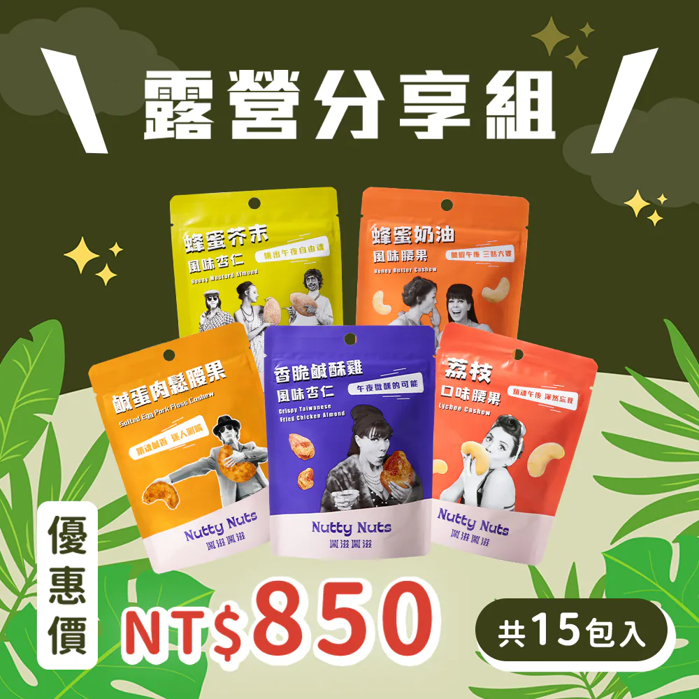 【鬧滋鬧滋】露營限定優惠組-有鹹有甜組 (15入) 附小提袋✿90A025